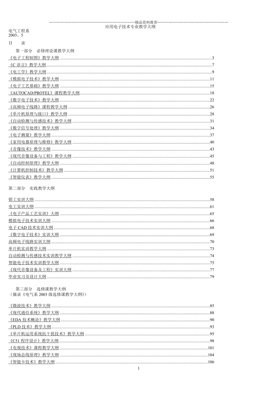 应用电子技术专业教学大纲精编版_第1页