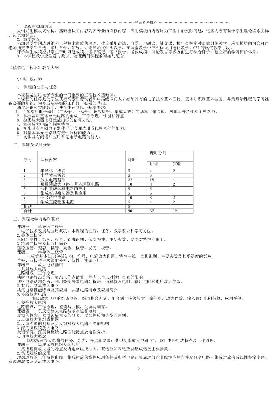 应用电子技术专业教学大纲精编版_第5页