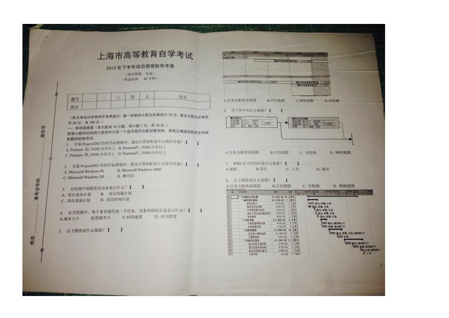 2013年2014年上海自考项目管理软件试题_第1页
