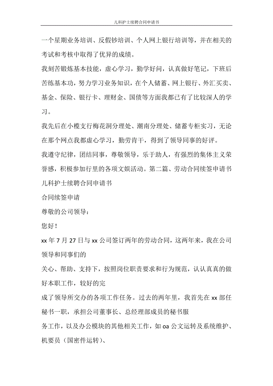 自我鉴定 儿科护士续聘合同申请书_第4页