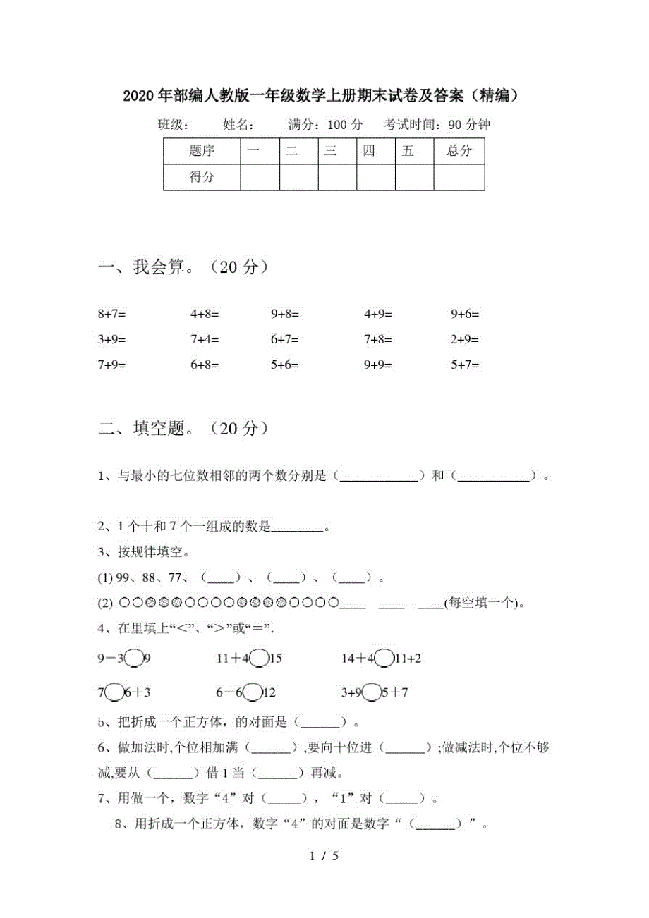 2020年部编人教版一年级数学上册期末试卷及答案(精编)_第1页