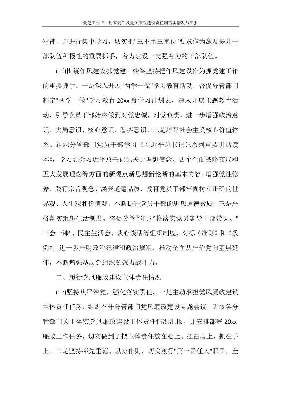 自我鉴定 党建工作“一岗双责”及党风廉政建设责任制落实情况与汇报_第2页