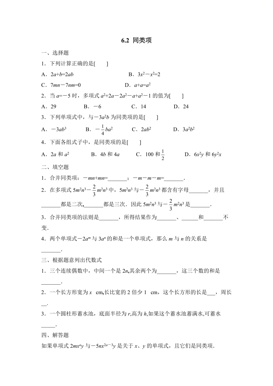 新青岛版七年级数学上册第六章《同类项》同步练习2_第1页