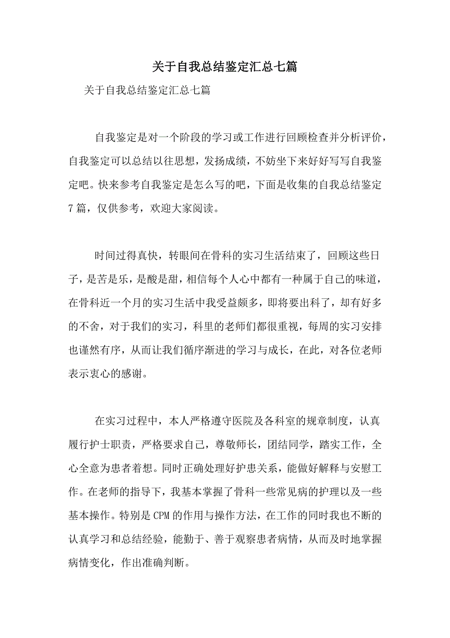 关于自我总结鉴定汇总七篇_第1页