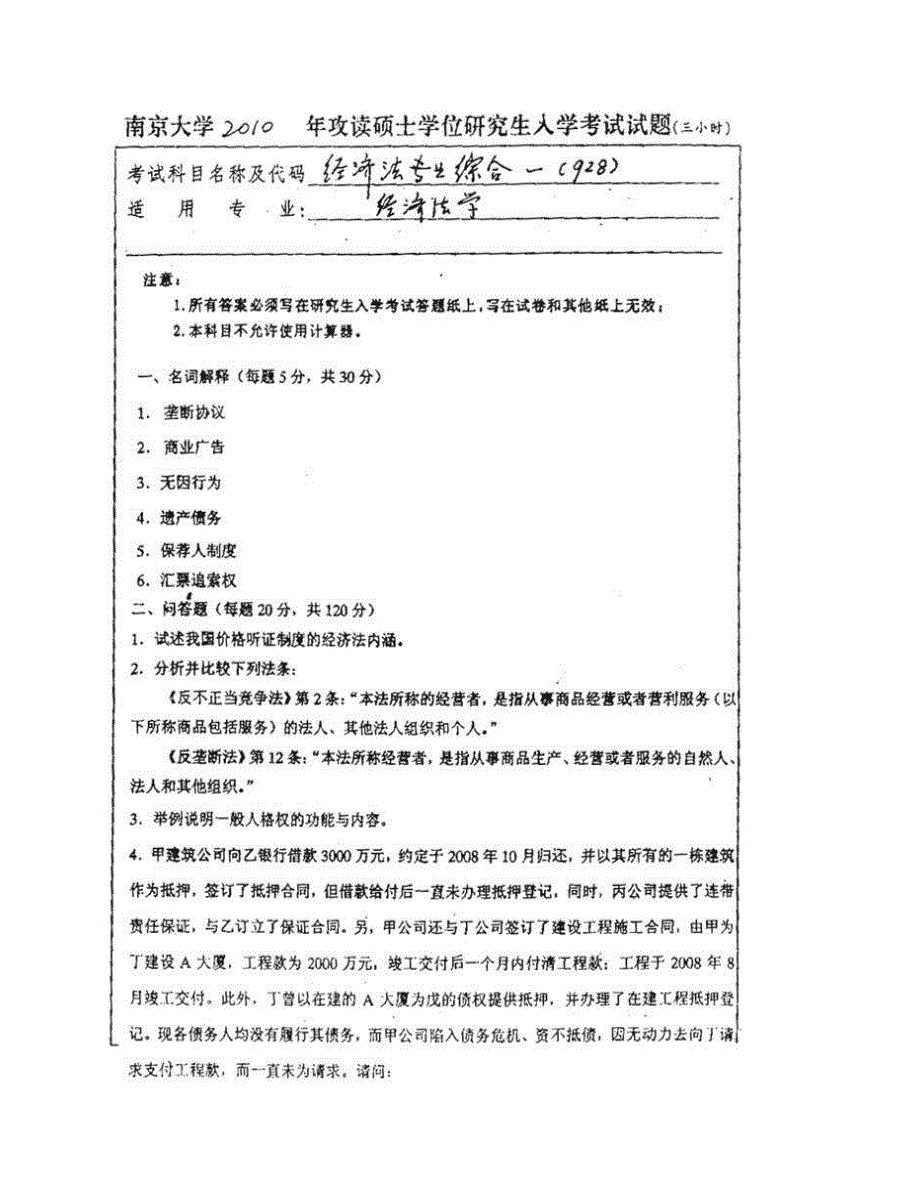 (NEW)南京大学法学院《928经济法专业综合一（经济法学、民法学、商法学）》历年考研真题汇编_第3页