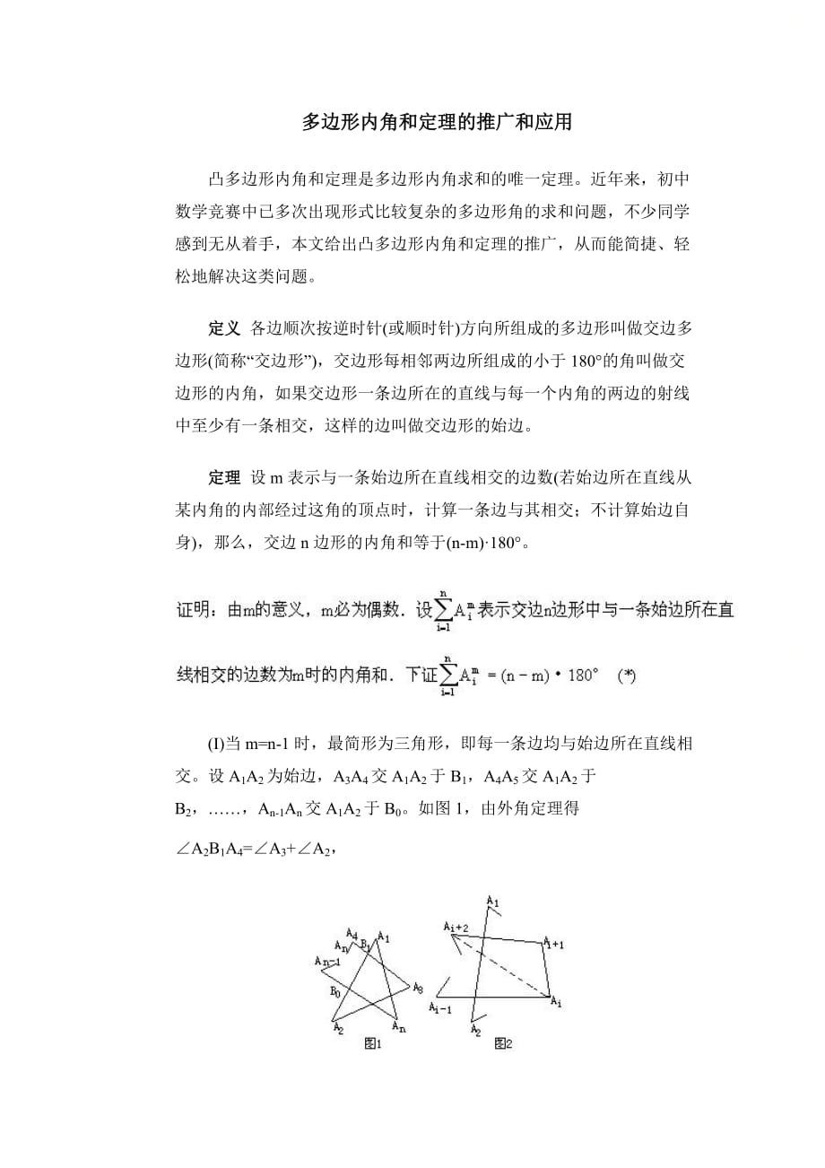 新人教版八年级数学上册第十一章《多边形内角和定理》推广和应用_第1页