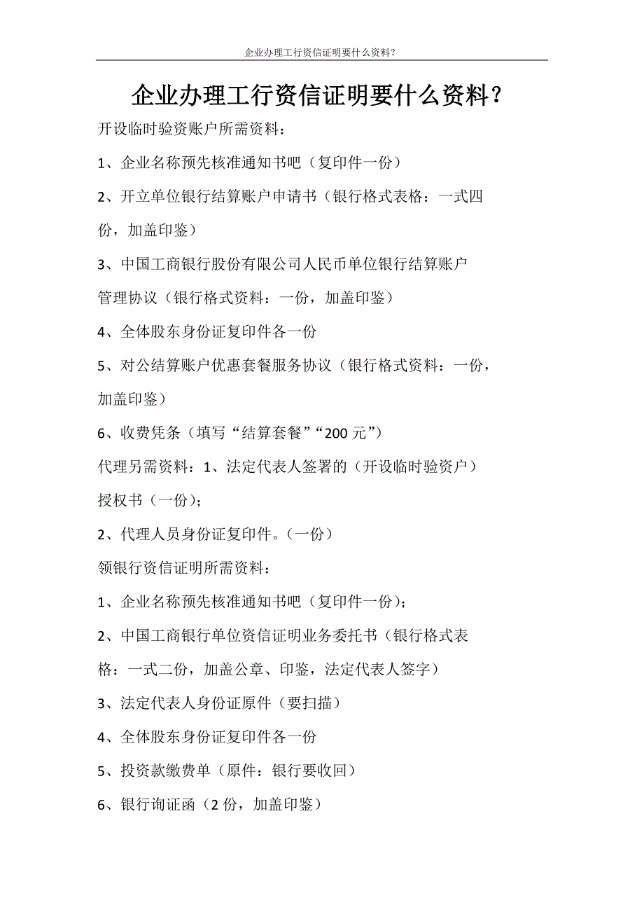 合同范文 企业办理工行资信证明要什么资料？_第1页