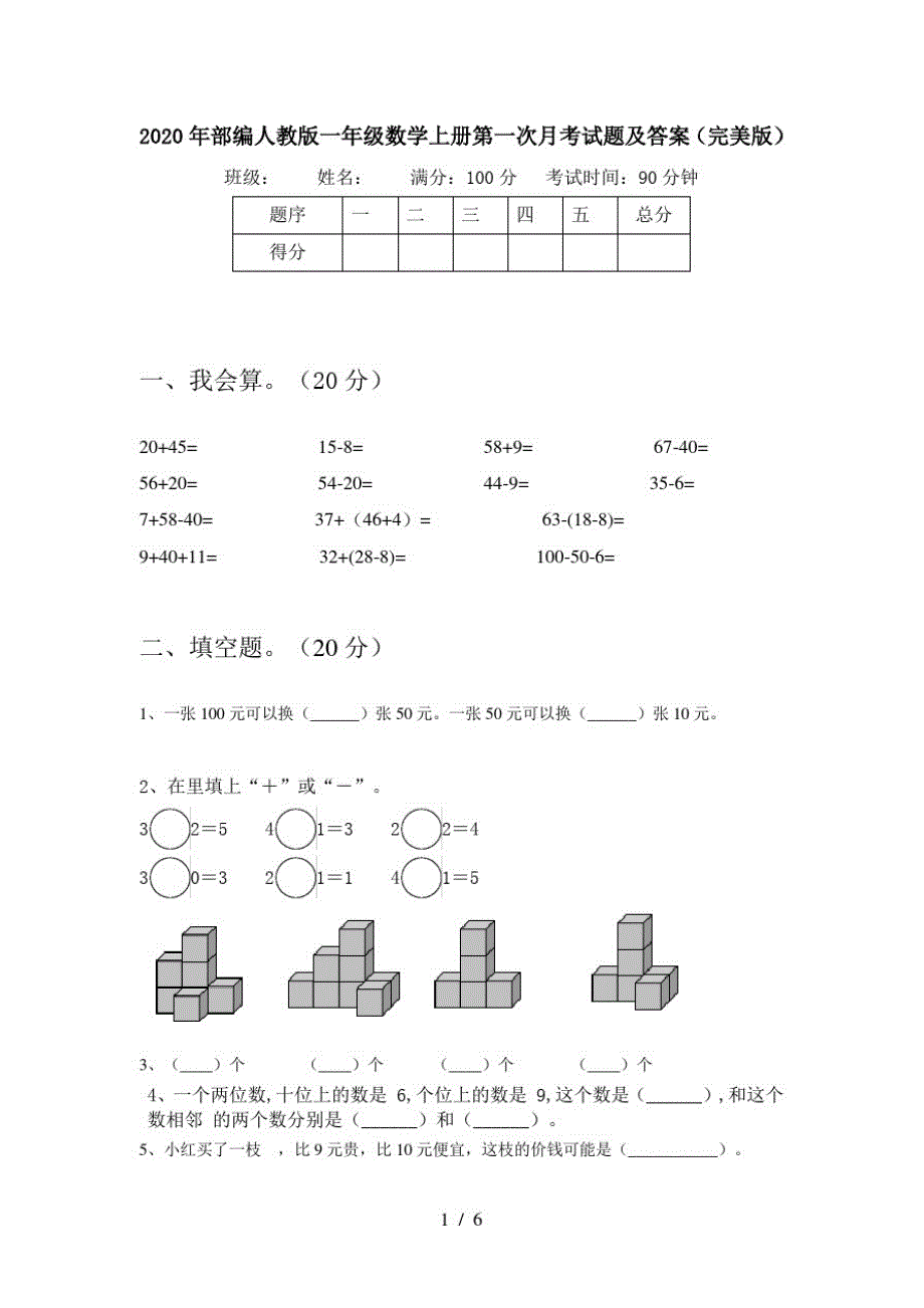 2020年部编人教版一年级数学上册第一次月考试题及答案(完美版)_第1页