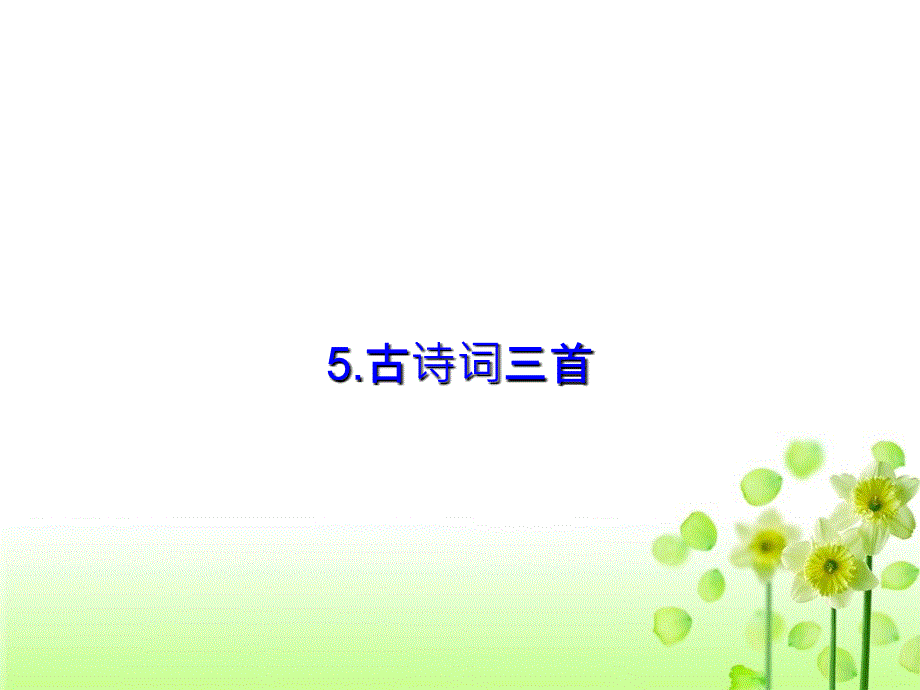 《古诗词三首》 课件_第1页