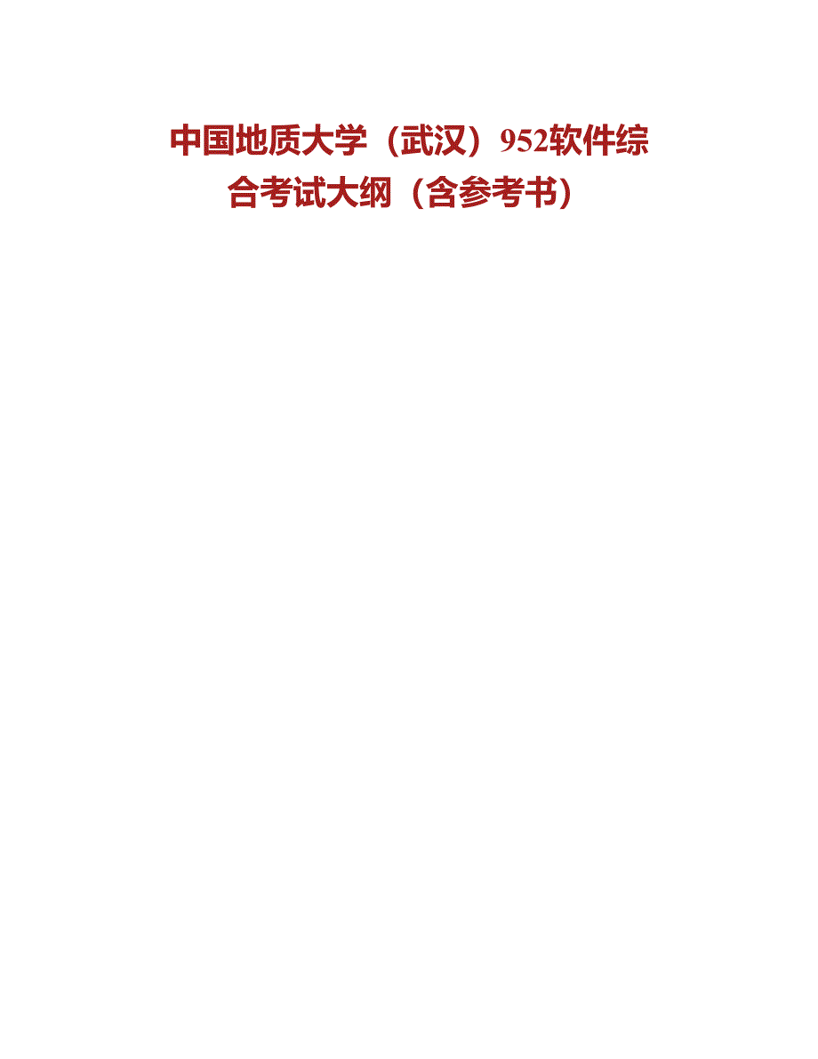 (NEW)中国地质大学（武汉）《952软件综合》历年考研真题汇编_第2页