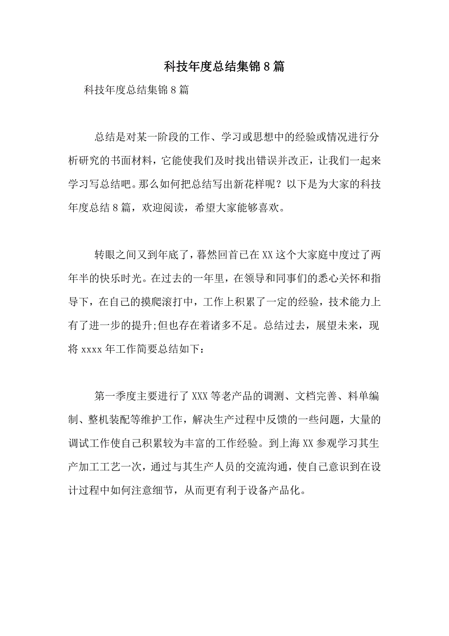 科技年度总结集锦8篇_第1页