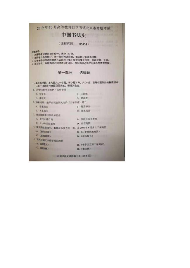北京市2019年10月自考05454中国书法史试题及答案含评分标准
