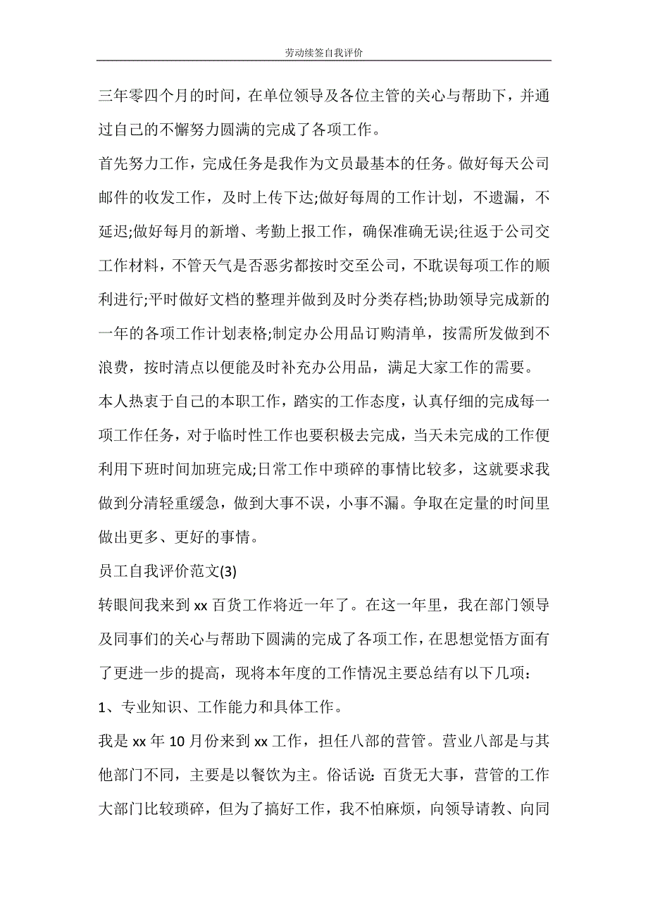 自我鉴定 劳动续签自我评价_第2页