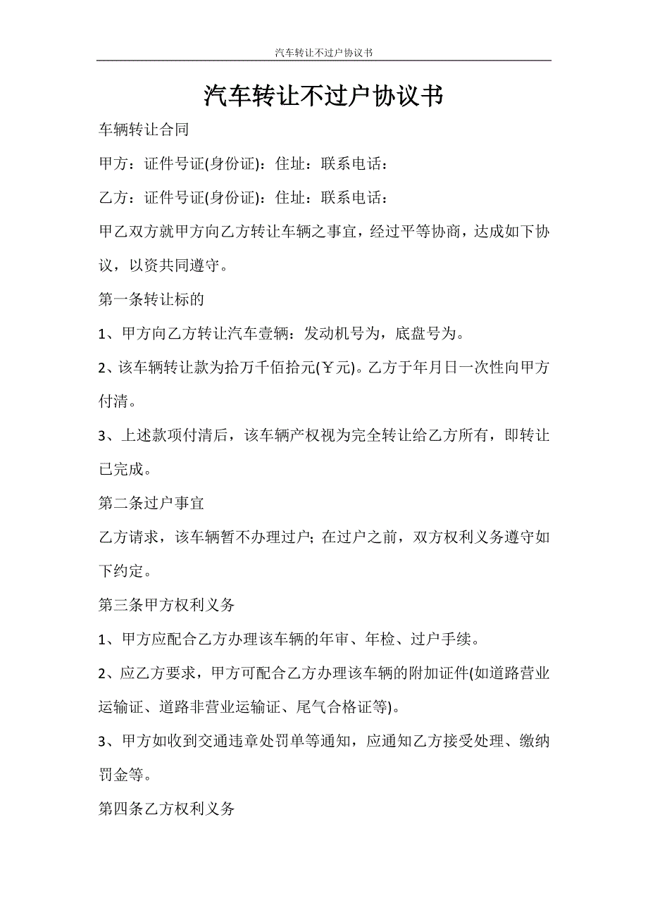 合同范文 汽车转让不过户协议书_第1页