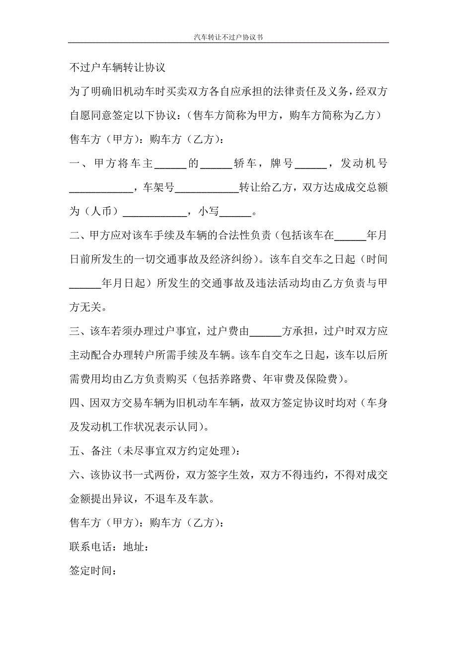 合同范文 汽车转让不过户协议书_第3页