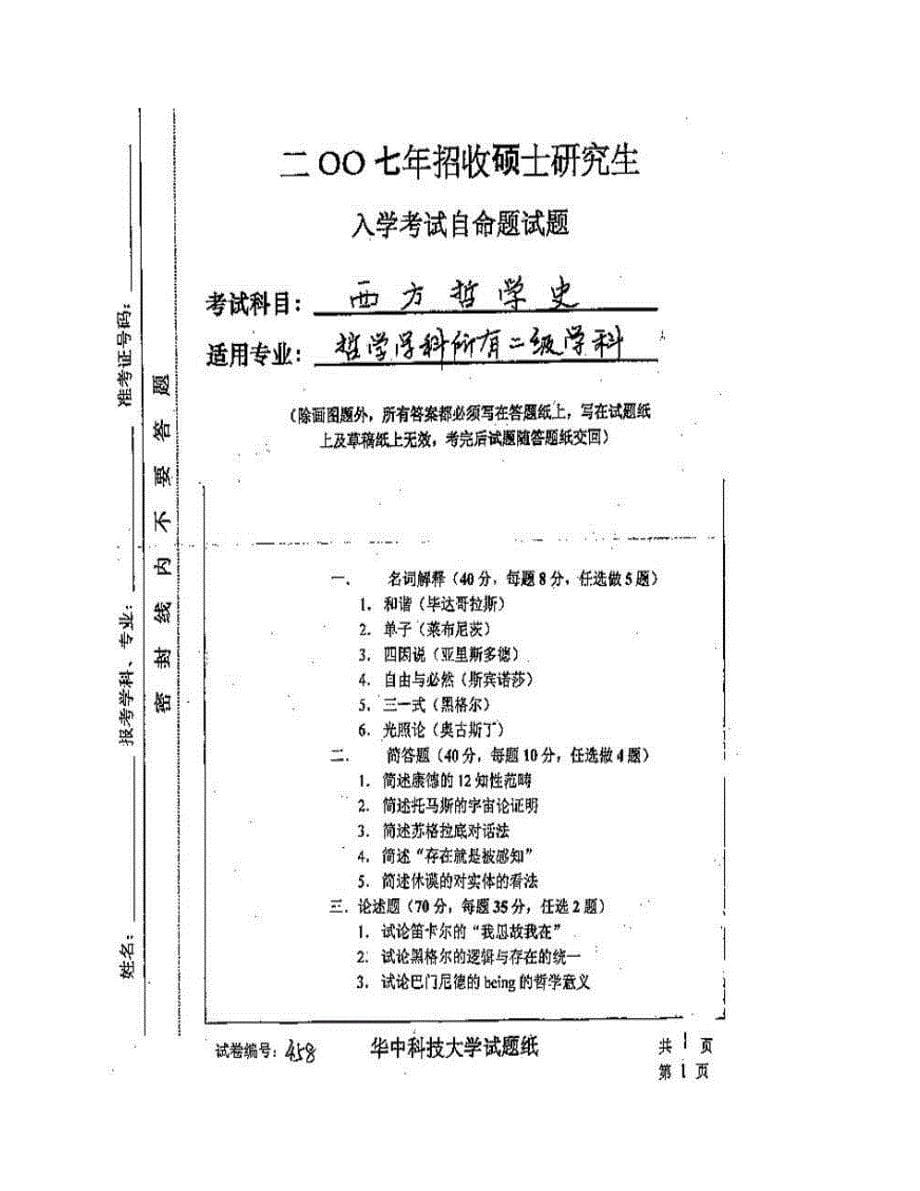 (NEW)华中科技大学哲学系858西方哲学史历年考研真题汇编_第5页