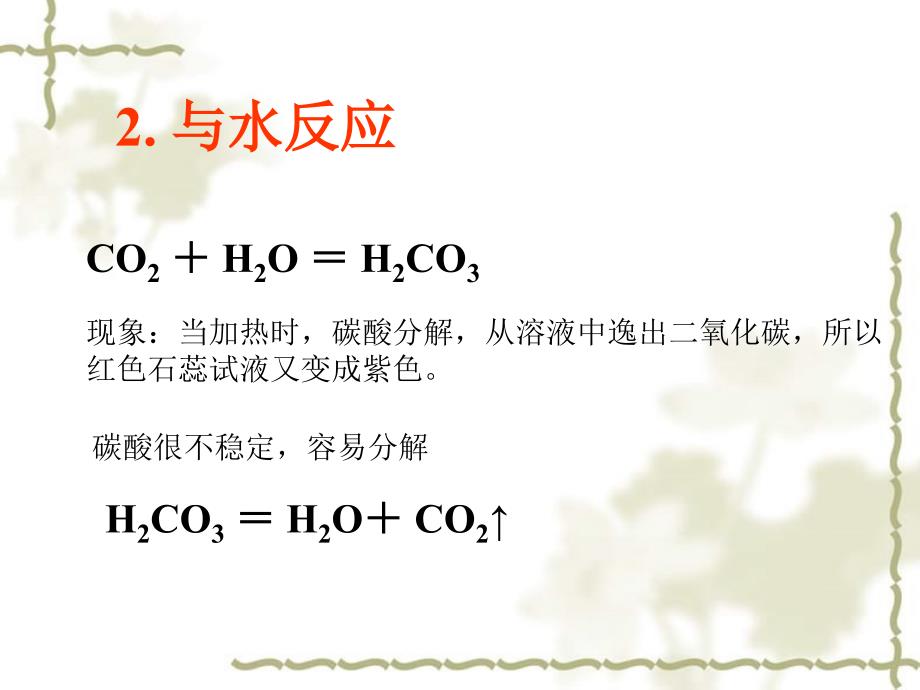 黑龙江省绥化市第九中学九级化学上册 二氧化碳的化学性质（第1课时）课件 新人教版_第4页