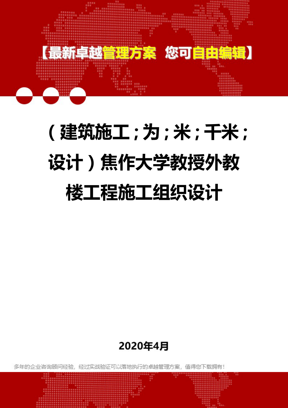 【建筑工程类】焦作大学教授外教楼工程施工组织设计_第1页