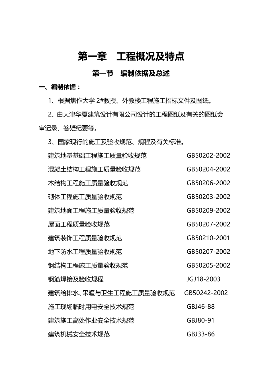 【建筑工程类】焦作大学教授外教楼工程施工组织设计_第2页