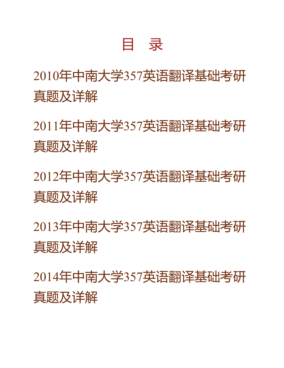 (NEW)中南大学外国语学院《357英语翻译基础》[专业硕士]历年考研真题及详解_第1页