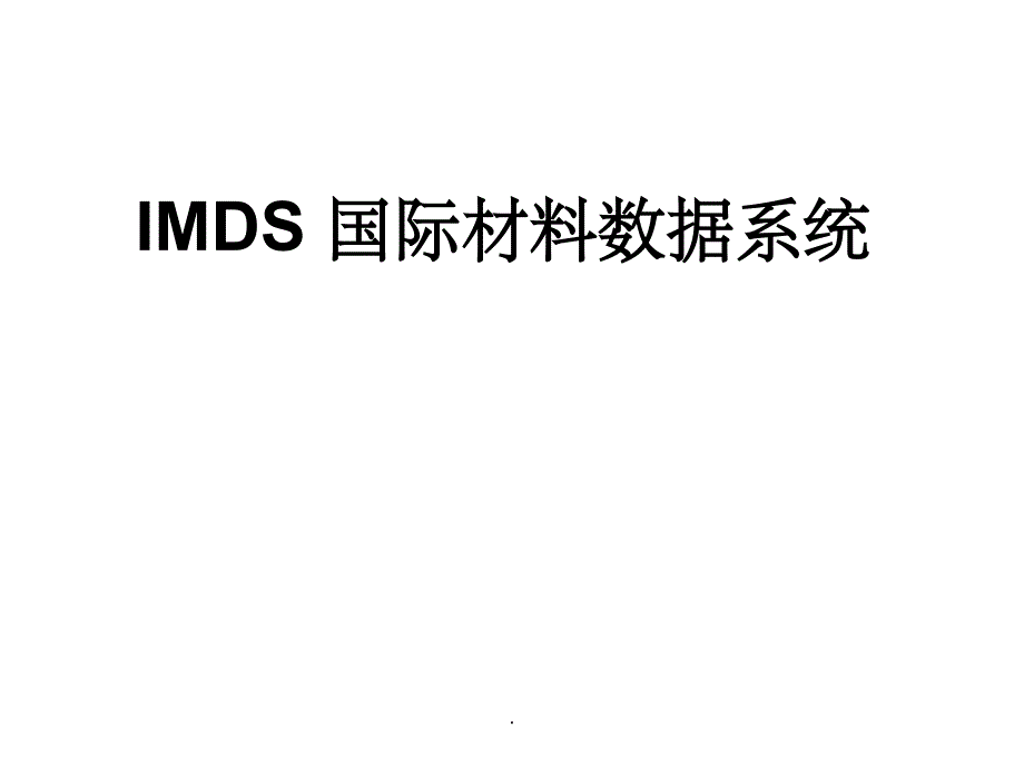 IMDS 国际材料数据系统ppt课件_第1页