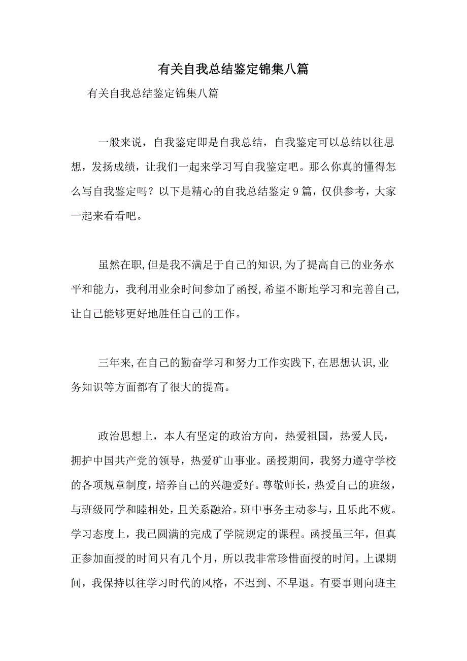 有关自我总结鉴定锦集八篇_第1页