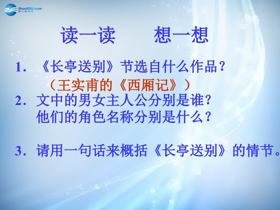 浙江省台州市天台县平桥第二中学高中语文 第二专题《长亭送别》1课件 苏教必修5_第3页