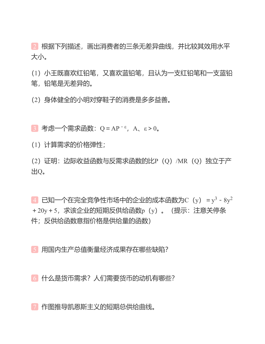 (NEW)江西财经大学《803经济学》历年考研真题及详解_第4页