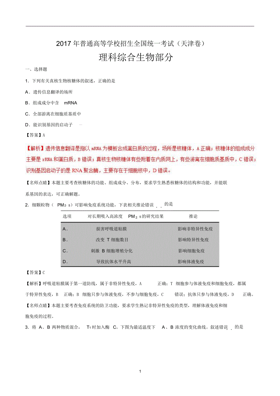 2017年高考天津卷理科综合试题(解析版)_第1页