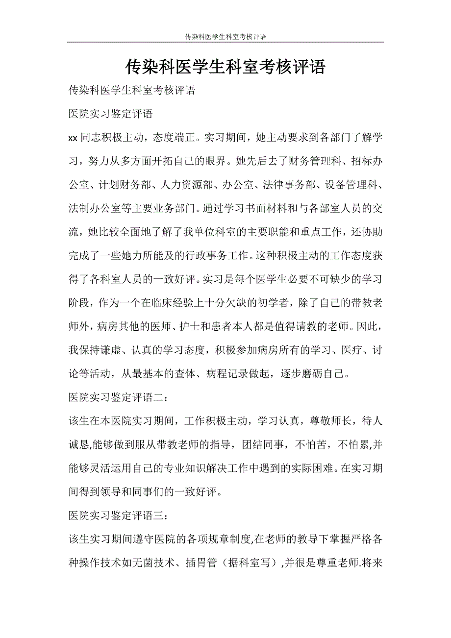 自我鉴定 传染科医学生科室考核评语_第1页