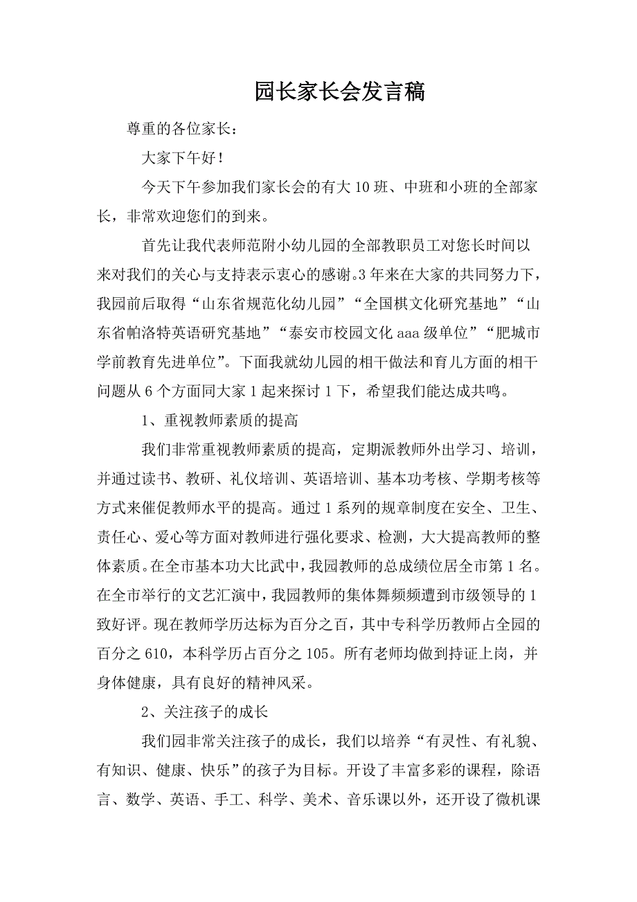 整理园长家长会发言稿_第1页