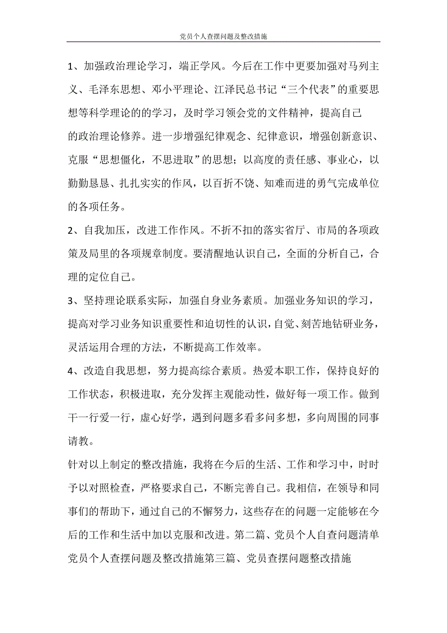 自我鉴定 党员个人查摆问题及整改措施_第3页