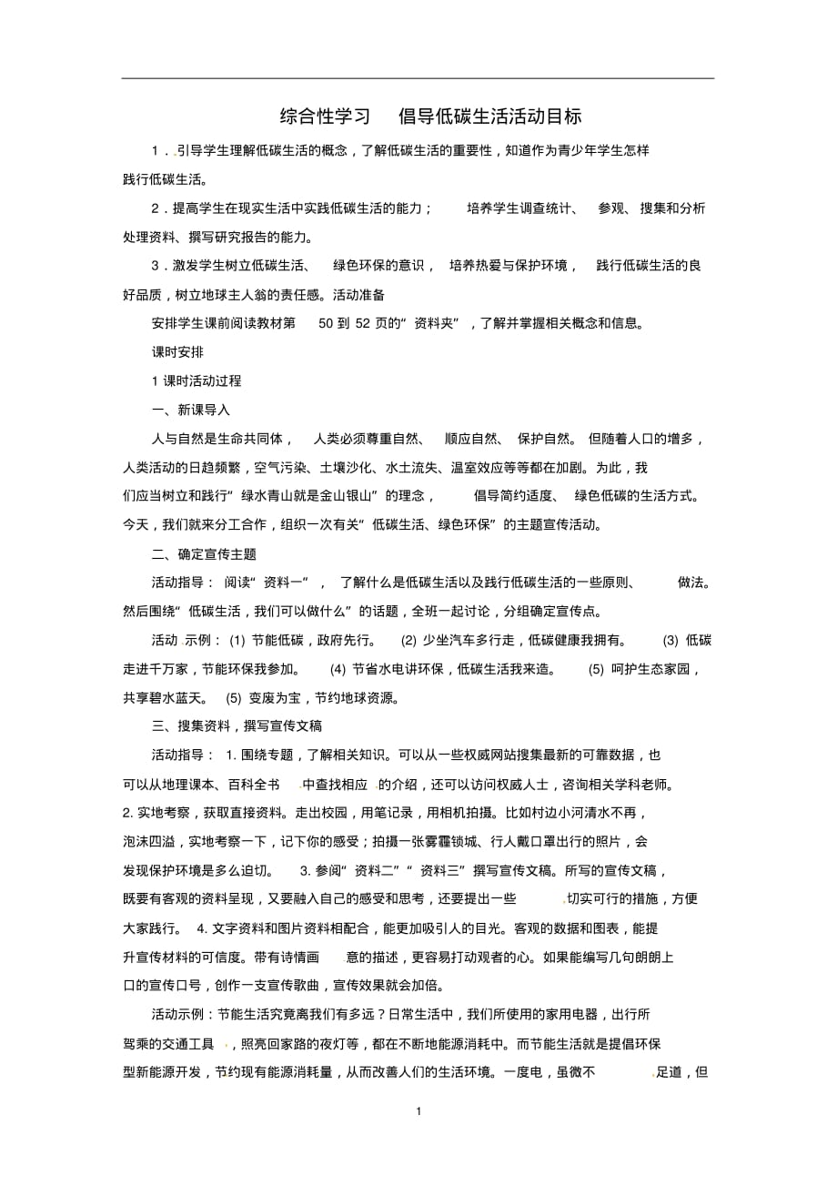 2019年春八年级语文下册第2单元综合性学习倡导低碳生活活动目标教案人教版(含答案)_第1页