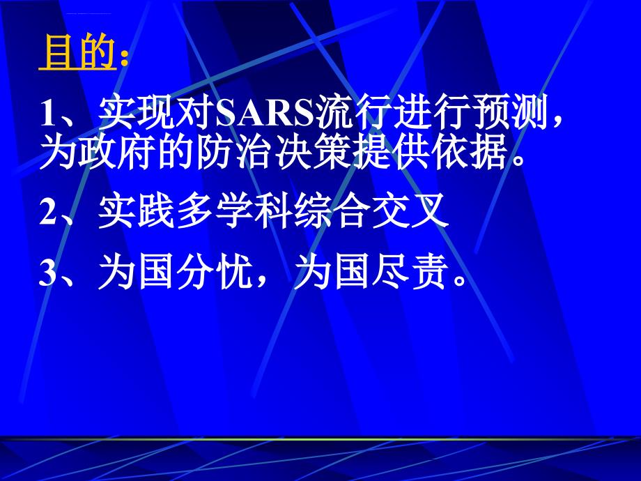 SARS流行环境因素预警课件_第2页