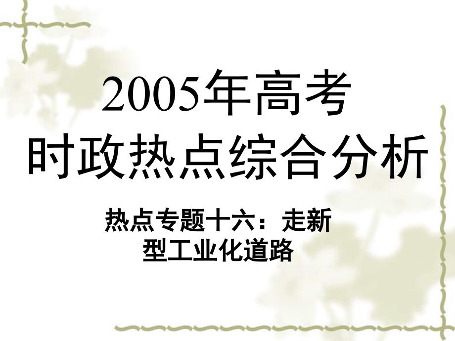 高考时政热点综合分析热点专题十六走新型工业化道路_第1页