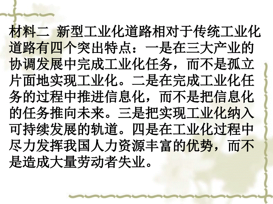 高考时政热点综合分析热点专题十六走新型工业化道路_第3页