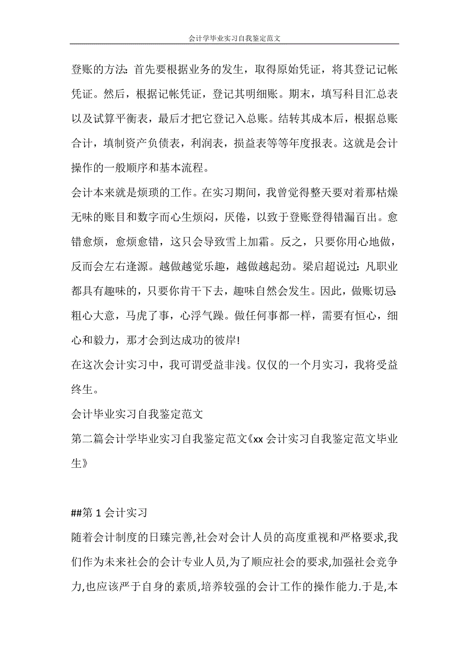 自我鉴定 会计学毕业实习自我鉴定范文_第2页