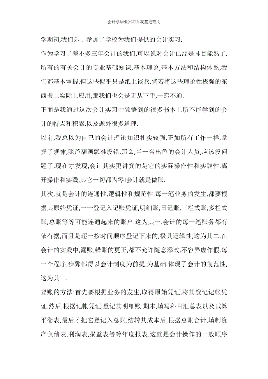 自我鉴定 会计学毕业实习自我鉴定范文_第3页