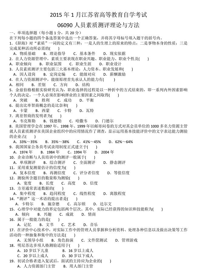 江苏省2015年1月自考06090人员素质测评理论与方法试题