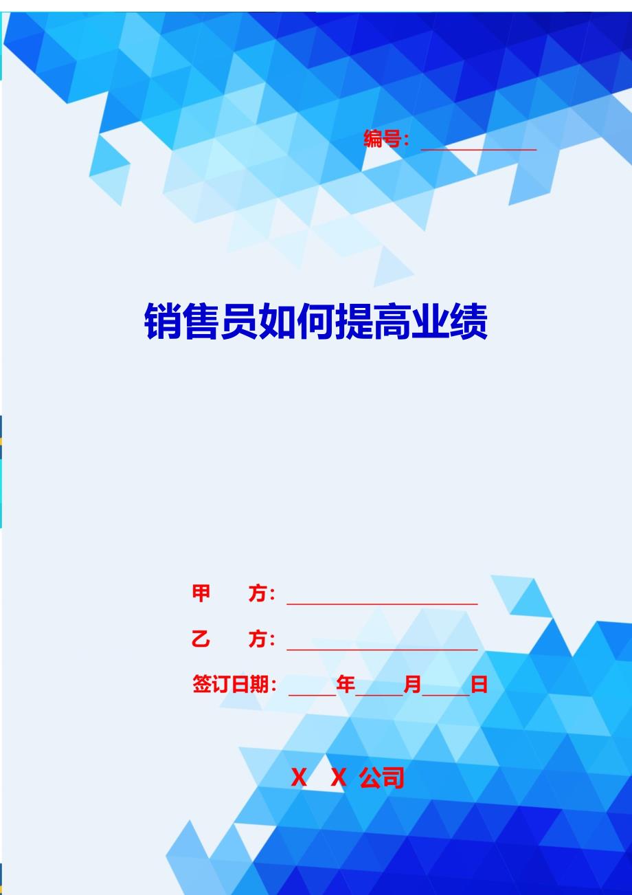 2020{销售管理}销售员如何提高业绩_第1页