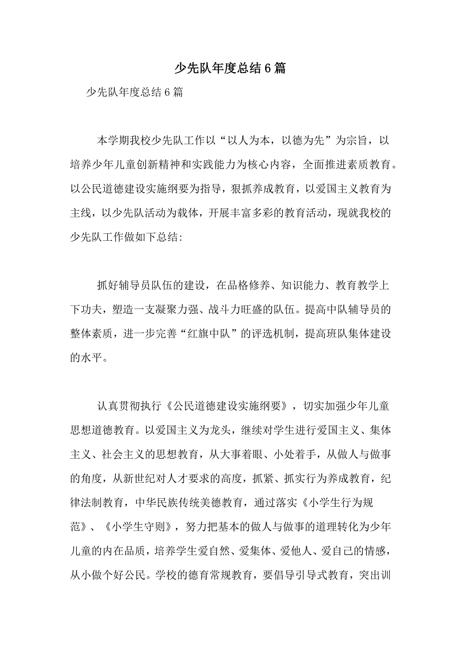 少先队年度总结6篇_第1页