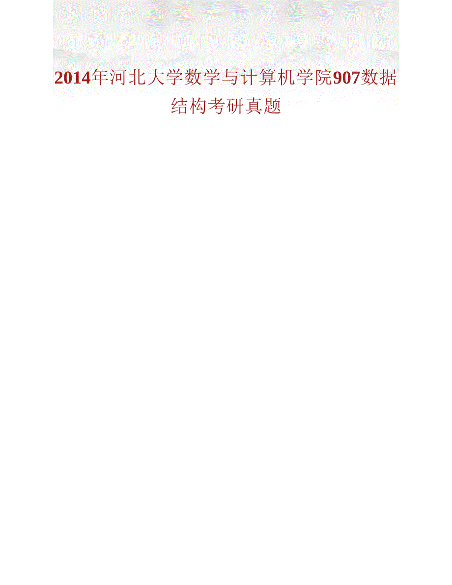 (NEW)河北大学数学与计算机学院《907数据结构》历年考研真题汇编_第2页