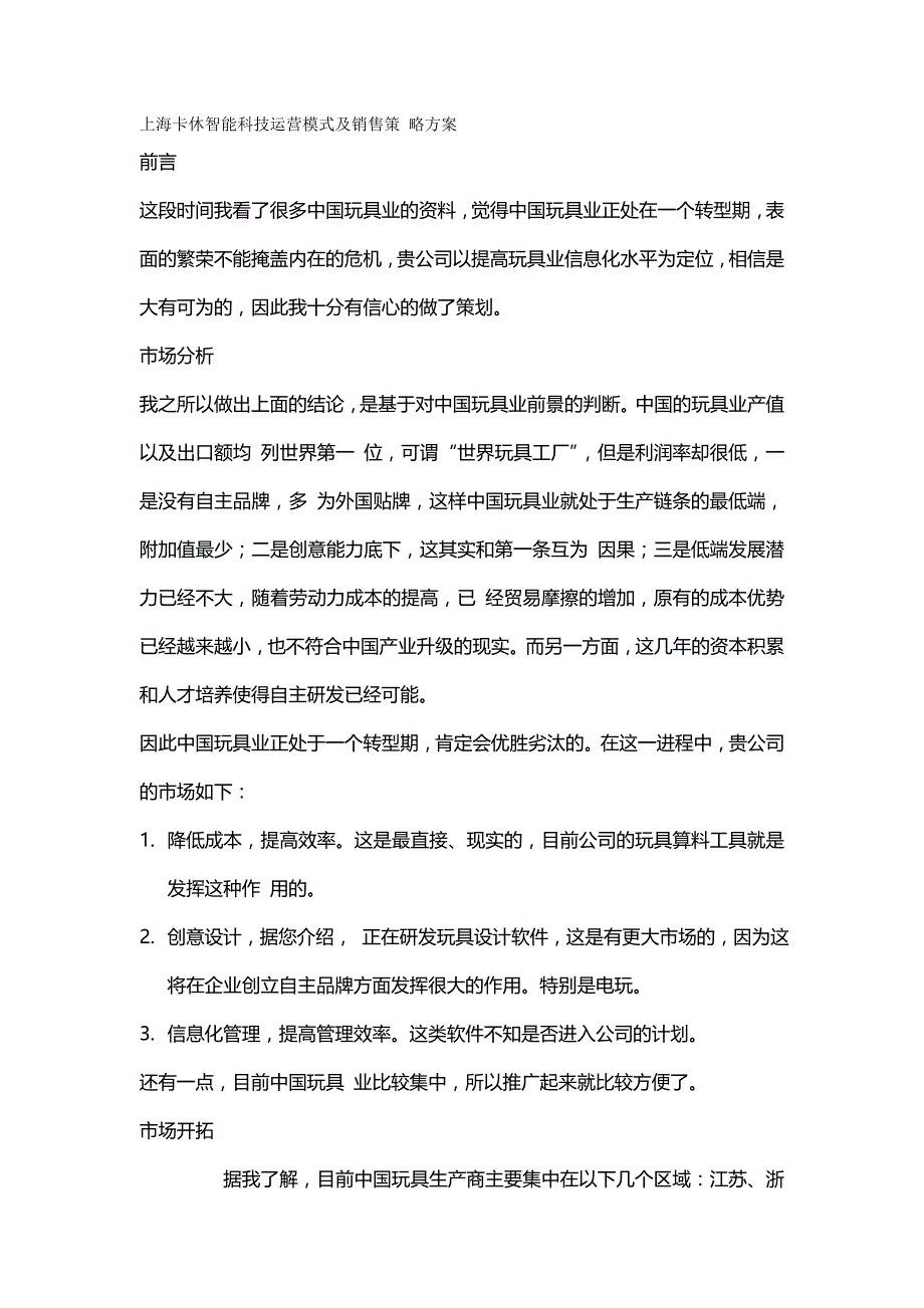 2020{营销策略}上海卡休智能科技运营模式及销售策略方案_第2页