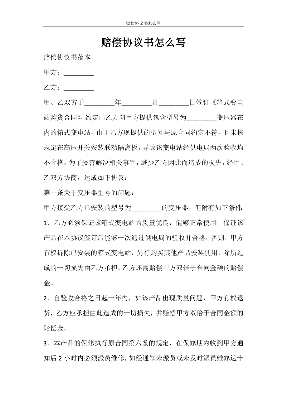 合同范文 赔偿协议书怎么写_第1页