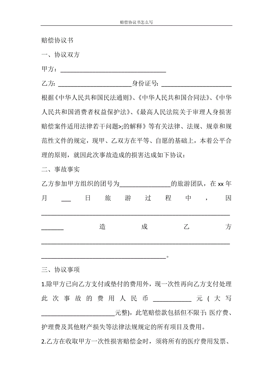 合同范文 赔偿协议书怎么写_第3页