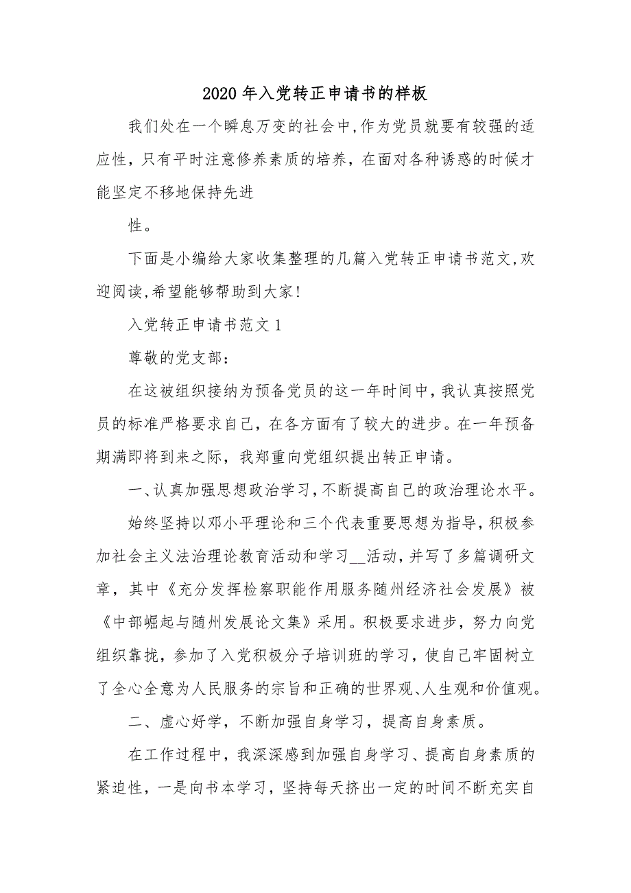 2020年入党转正申请书的样板_第1页