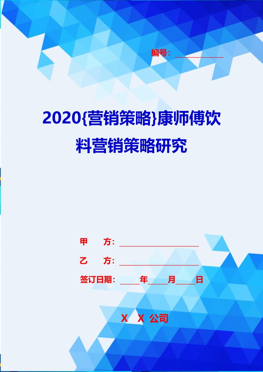 2020{营销策略}康师傅饮料营销策略研究_第1页