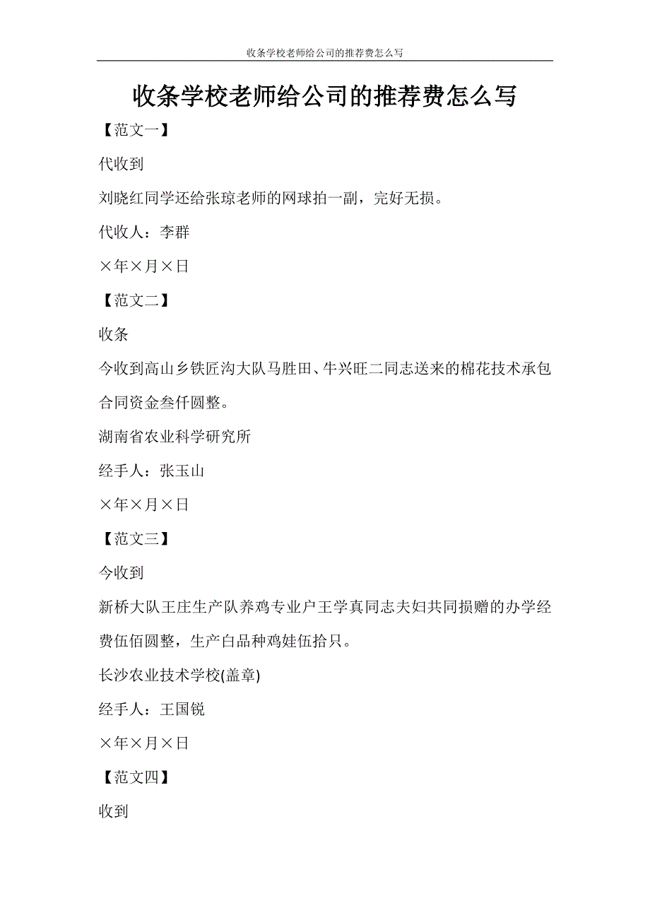 合同范文 收条学校老师给公司的推荐费怎么写_第1页