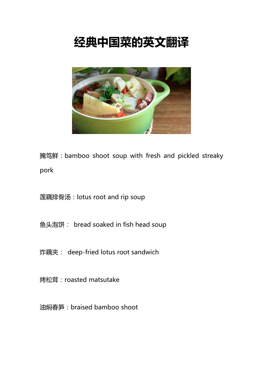 经典中国传统美味的英文翻译_第1页