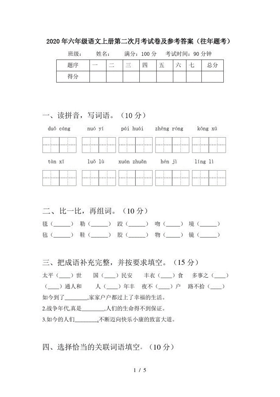 2020年六年级语文上册第二次月考试卷及参考答案(往年题考)_第1页